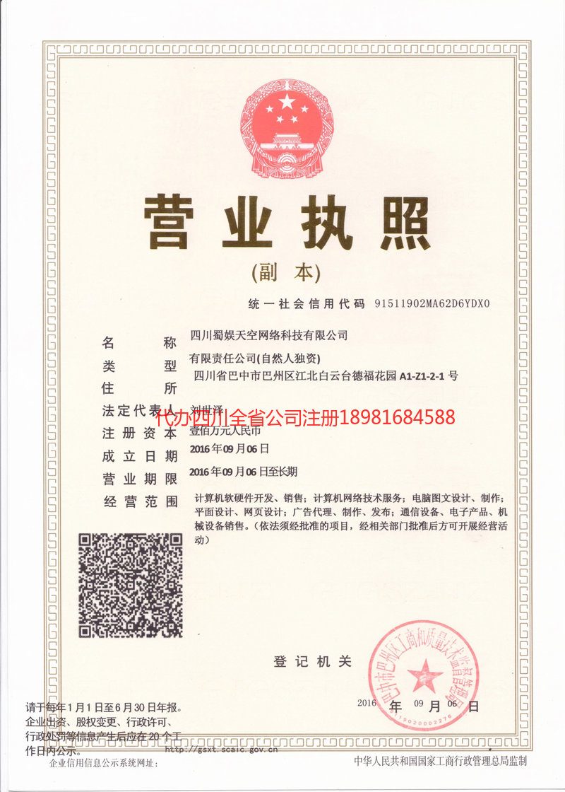 乌鲁木齐乌鲁木齐蜀娱天空网络科技有限公司