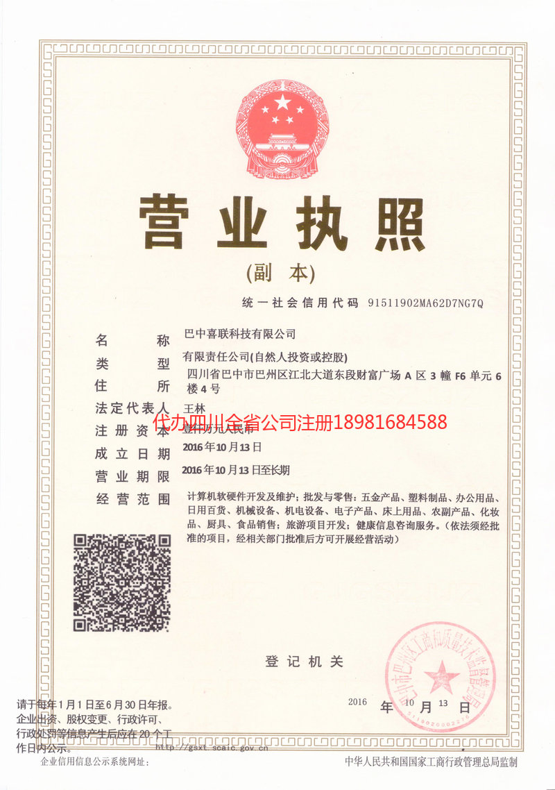 乌鲁木齐乌鲁木齐喜联科技有限公司